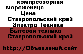 компрессорная мороженица unold 48870 › Цена ­ 32 000 - Ставропольский край Электро-Техника » Бытовая техника   . Ставропольский край